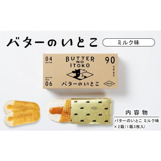 ふるさと納税 焼菓子・チョコレート 栃木県 那須町 ミルク バターのいとこ 2箱入〔P-468〕 | スイーツ デザート 洋菓子 おかし 菓子 バター 乳製品 人気 ラン…