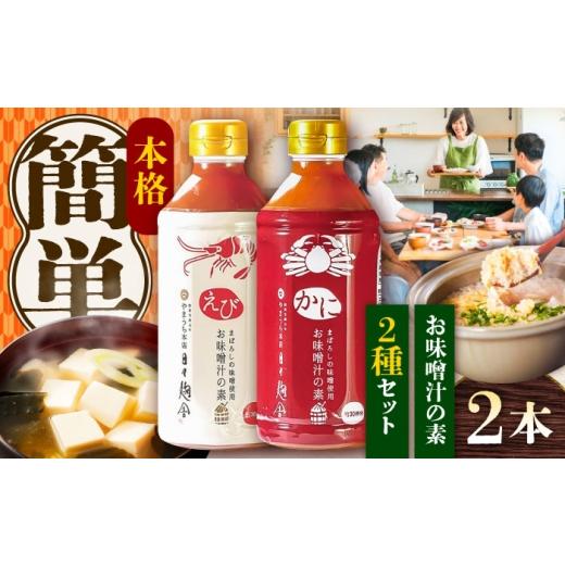ふるさと納税 味噌 熊本県 菊陽町 お中元対象 お味噌汁の素 食べ比べセット 株式会社山内本店 / 出汁 熊本 だし 味噌汁 みそしる お味噌 ミソ 汁 かに 蟹 え…