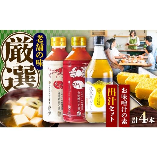 ふるさと納税 味噌 熊本県 菊陽町 お中元対象 お味噌汁の素 出汁セット 株式会社山内本店 / 出汁 熊本 だし 味噌汁 みそしる お味噌 昆布 コンブ ミソ 汁 か…