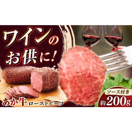 ふるさと納税 牛肉 熊本県 菊陽町 お中元対象 熊本県産あか牛ローストビーフ 約200g / ローストビーフ 約200g あか牛 冷凍 国産牛 ブロック ろーすとびーふ …