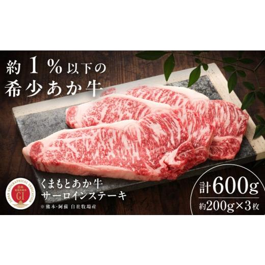 ふるさと納税 牛肉 サーロイン 熊本県 菊陽町 お中元対象 GI認証 くまもとあか牛サーロインステーキ 約200g×3枚 / あか牛 肉 にく 牛肉 牛 赤牛 あかうし …