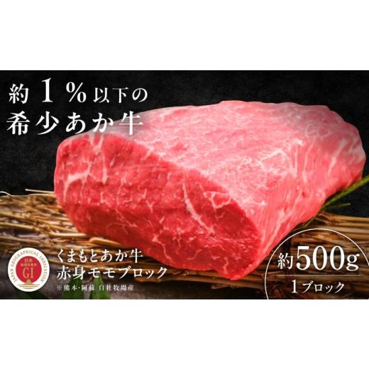 ふるさと納税 牛肉 モモ 熊本県 菊陽町 お中元対象 GI認証 くまもとあか牛赤身モモブロック 約500g / 菊陽町 あかうし 熊本県 肉 にく niku ブランド 旨み …