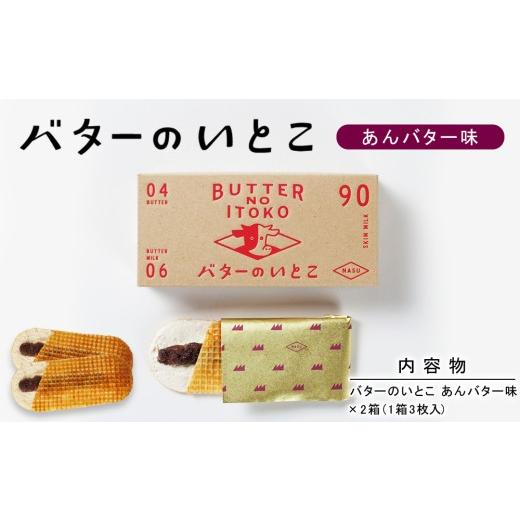 ふるさと納税 焼菓子・チョコレート 栃木県 那須町 あんバター バターのいとこ 2箱入〔P-471〕 | スイーツ デザート 洋菓子 おかし 菓子 バター 乳製品 人気 …