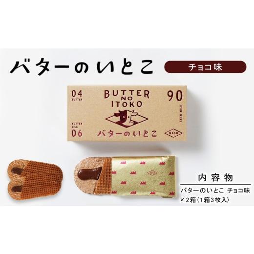 ふるさと納税 焼菓子・チョコレート 栃木県 那須町 チョコ バターのいとこ 2箱入〔P-470〕 | スイーツ デザート 洋菓子 おかし 菓子 バター 乳製品 人気 ラン…