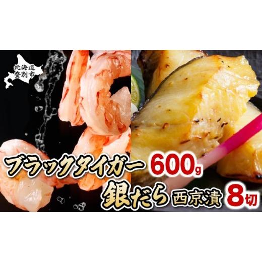 ふるさと納税 エビ 北海道 登別市 2026年7月発送 むきえび(ブラックタイガー)600g &amp; 銀だら西京漬8切 セット 時期が選べる | 海老 エビ むき海老 むき…