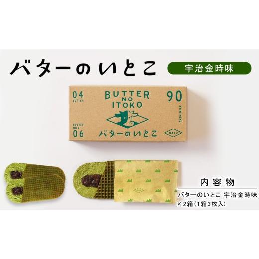 ふるさと納税 焼菓子・チョコレート 栃木県 那須町 宇治金時 バターのいとこ 2箱入〔P-472〕 | スイーツ デザート 洋菓子 おかし 菓子 バター 乳製品 人気 ラ…