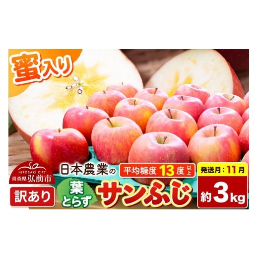 ふるさと納税 りんご 青森県 弘前市 26年11月発送 りんご 葉とらずサンふじ 訳あり 約3kg 蜜入り 平均糖度13度以上 青森県産 りんご 林檎 アップル 産地直送 …