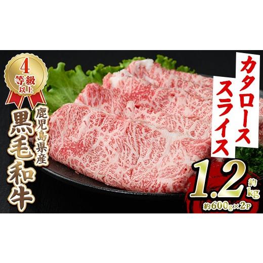 ふるさと納税 牛肉 鹿児島県 阿久根市 黒毛和牛肩ローススライス(約1.2kg・約600g×2パック) 国産 牛肉 カタロース スライス 薄切り うす切り 4等級 すき焼き …