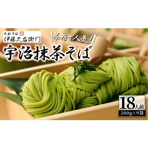 ふるさと納税 そば 乾めん 京都府 宇治市 [伊藤久右衛門]宇治抹茶 そば セット(計18人前/2人前×9袋) uj-AD002 伊藤久右衛門