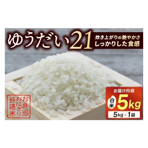 ふるさと納税 米 栃木県 益子町 ＼先行予約・10月発送/山?観光農園のお米 ゆうだい21 白米5kg|栃木県 益子町 ふるさと納税 お米 米 白米 精米 5kg(AU006-…