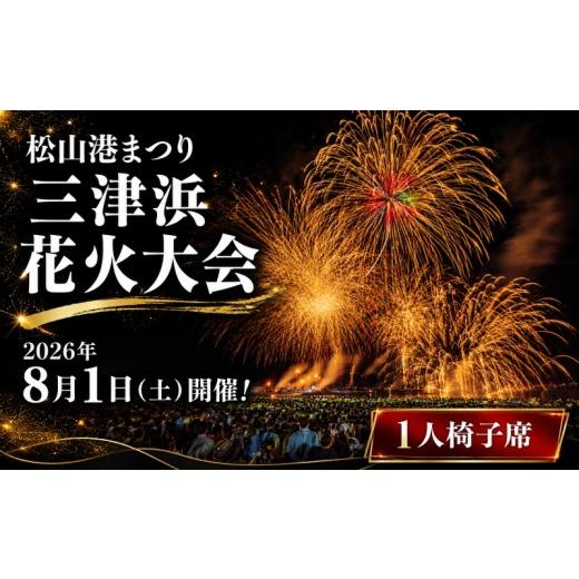 ふるさと納税 花火大会チケット 愛媛県 松山市 松山港まつり 三津浜花火大会 有料観覧席 椅子席(1名分) | 愛媛県 松山市 花火大会 観覧チケット 夏祭り 花火…