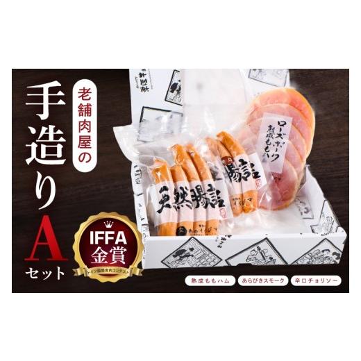 ふるさと納税 肉 ハム 茨城県 水戸市 ハム ソーセージ 詰め合わせ IFFA金賞 老舗肉屋の手作りAセット ウインナー チョリソー ローズポーク ギフト対応 お取り…