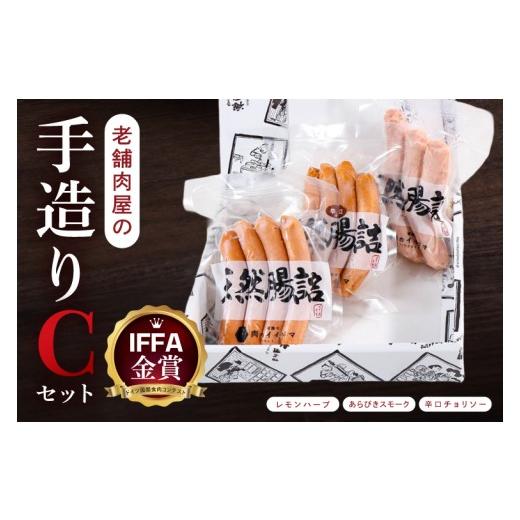 ふるさと納税 肉 ソーセージ 茨城県 水戸市 ソーセージ 詰め合わせ IFFA金賞 老舗肉屋の手作りCセット ウインナー チョリソー ローズポーク ギフト対応 お取り…