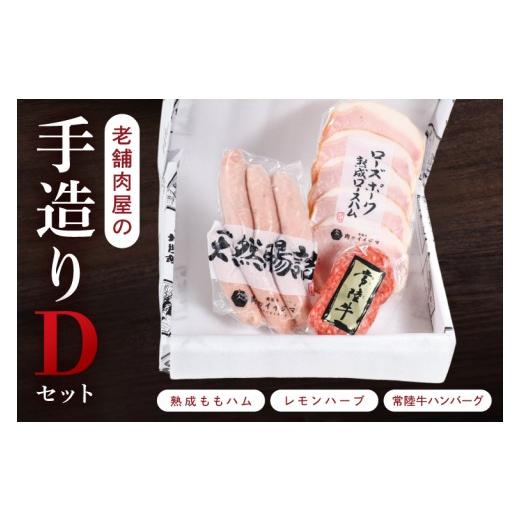 ふるさと納税 肉 ハンバーグ 茨城県 水戸市 ハム ソーセージ 常陸牛 ハンバーグ 詰め合わせ 老舗肉屋の手作りDセット ウインナー ローズポーク ギフト対応 お…
