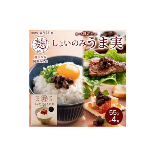 ふるさと納税 調味料・油 徳島県 東みよし町 しょいのみ うま実 55g×4箱 醤油の実 調味料 おかず 発酵食品 徳島県 東みよし町 1740192