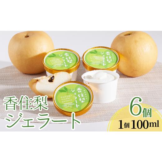 ふるさと納税 アイス・ヨーグルト ジェラート 兵庫県 香美町 香住梨ジェラート 100ml×6個 梨 なし ナシ 果物 フルーツ ジェラート 二十世紀梨 手作り シャー…