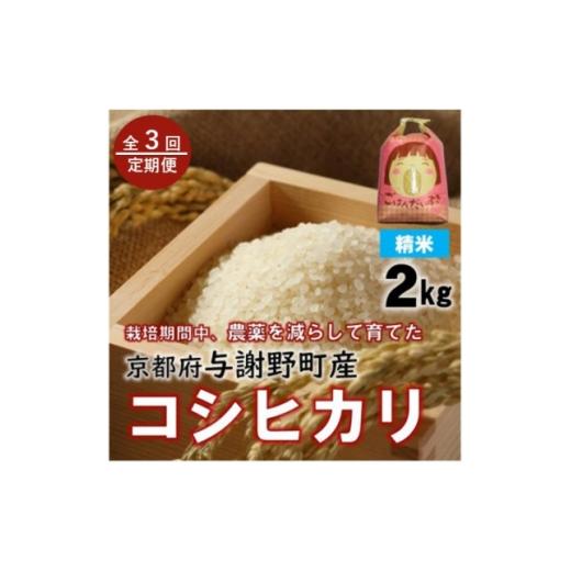 ふるさと納税 米 京都府 与謝野町 毎月定期便 京都丹後産コシヒカリ 精米2kg 栽培期間中農薬を減らして育てたお米 農家直送全3回 4086464