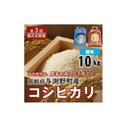 ふるさと納税 米 京都府 与謝野町 2ヵ月毎定期便 京都丹後産コシヒカリ 精米10kg 栽培期間中農薬を減らして育てたお米全3回 4086480