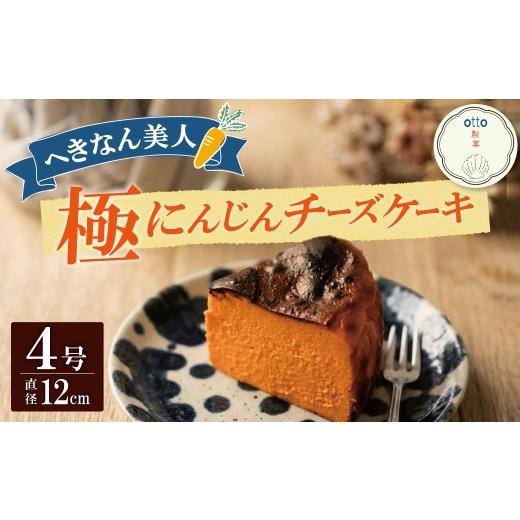 ふるさと納税 ケーキ・カステラ チーズケーキ 愛知県 碧南市 へきなん美人たっぷり 極 へきなん美人のチーズケーキ ブランド人参“へきなん美人"の濃縮ペー…