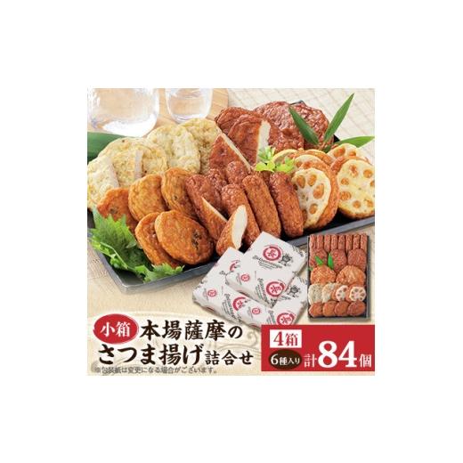 ふるさと納税 かまぼこ・練り製品 鹿児島県 枕崎市 本場さつま揚げ 詰め合わせ 6種類×4箱(小箱) A6-184 1742675