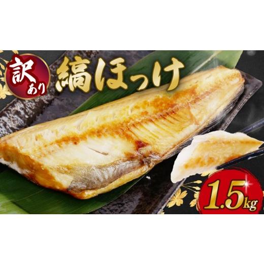 ふるさと納税 干物 ホッケ 静岡県 沼津市 訳あり ほっけ 1.5kg 干物 訳あり 縞ほっけ ホッケ 冷凍 静岡県 沼津 旨味 魚 ひもの 規格外 不揃い 訳アリ
