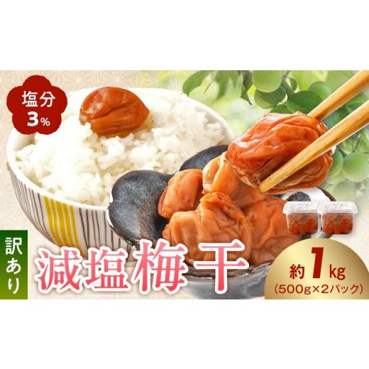 ふるさと納税 加工品等 梅干 和歌山県 湯浅町 KS1000_ 梅干し 訳あり 減塩梅干 塩分3% 1kg 南高梅 つぶれ梅 完熟 瀬戸内海原産の塩 塩で熟成 天日干し りんご…
