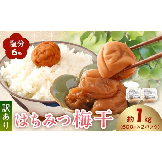 ふるさと納税 加工品等 梅干 和歌山県 湯浅町 KS1001_ 梅干し 訳あり はちみつ梅干 塩分6% 蜂蜜漬け 1kg 低塩 南高梅 つぶれ梅 完熟 日本の塩 塩で熟成 天日干…