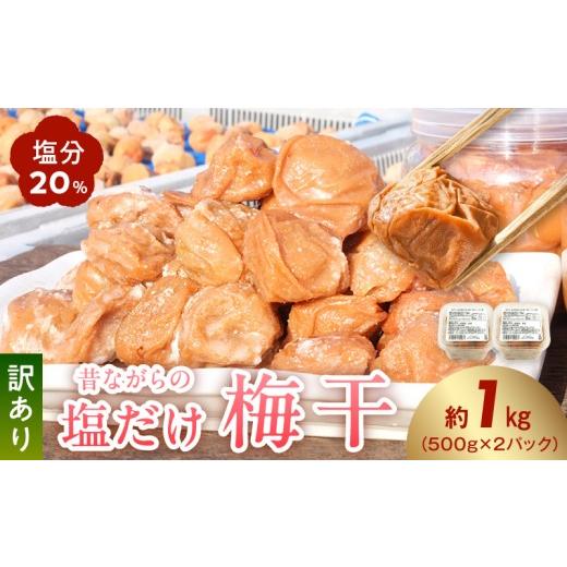 ふるさと納税 加工品等 梅干 和歌山県 湯浅町 KS1002_ 梅干し 昔ながらの塩だけ梅干し 塩分20% 1kg 白干梅 訳あり 南高梅 つぶれ梅 完熟 瀬戸内海原産の塩 塩…