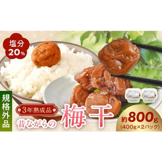 ふるさと納税 加工品等 梅干 和歌山県 湯浅町 KS1003_ 昔ながらの梅干し 3年熟成品 規格外品 塩分20% 800g 南高梅 白干梅 訳あり 400g × 2パック ご家庭用 …