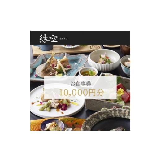 ふるさと納税 お食事券 富山県 砺波市 散居の里 となみ野の旬を味わう 地産地消お食事券1万円分 1734966