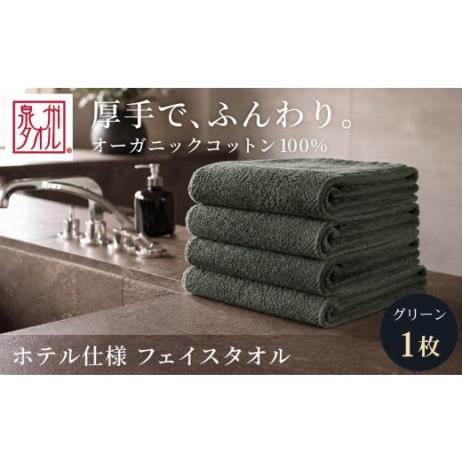 ふるさと納税 タオル・寝具 フェイスタオル 大阪府 阪南市 グリーン オーガニックコットンフェイスタオル 1枚 グリーン