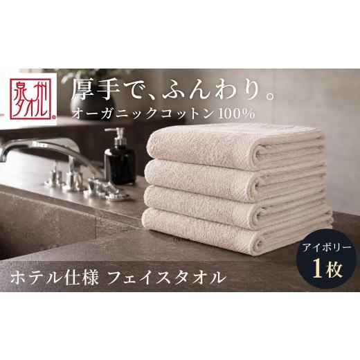 ふるさと納税 タオル・寝具 フェイスタオル 大阪府 阪南市 アイボリー オーガニックコットンフェイスタオル 1枚 アイボリー
