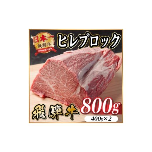 ふるさと納税 牛肉 ステーキ 岐阜県 羽島市 飛騨牛 ヒレブロック約800g(約400g×2)タレ付き 冷蔵便 A4〜A5等級 ローストビーフ 1742494