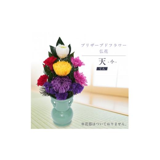 ふるさと納税 雑貨・日用品 花 岐阜県 羽島市 プリザーブドフラワー 仏花 お仏壇用 天(小) 1742630