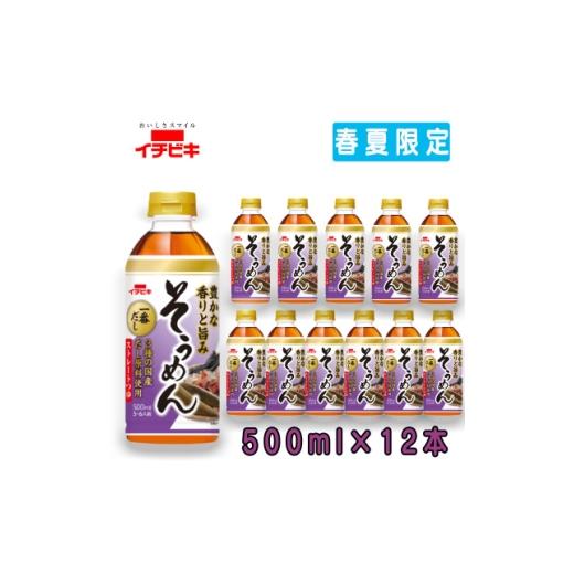 ふるさと納税 調味料・油 愛知県 東海市 イチビキ ペットストレート そうめんつゆ 500ml×12本(期間限定) 1742604