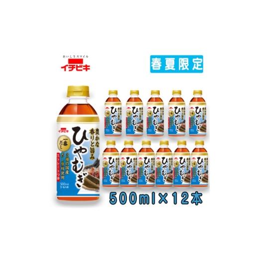 ふるさと納税 調味料・油 愛知県 東海市 イチビキ ペットストレート ひやむぎつゆ 500ml×12本(期間限定) 1742605