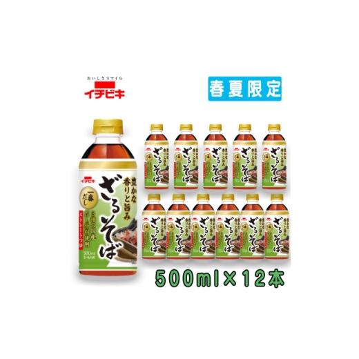 ふるさと納税 調味料・油 愛知県 東海市 イチビキ ペットストレート ざるそばつゆ 500ml×12本(期間限定) 1742606