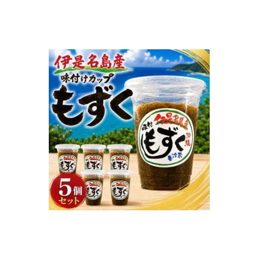 ふるさと納税 のり・海藻 沖縄県 伊是名村 シャキシャキ食感 伊是名島産の味付けカップもずく5個セット 1742843