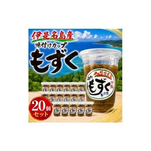 ふるさと納税 のり・海藻 沖縄県 伊是名村 シャキシャキ食感 伊是名島産の味付けカップもずく20個セット 1742900