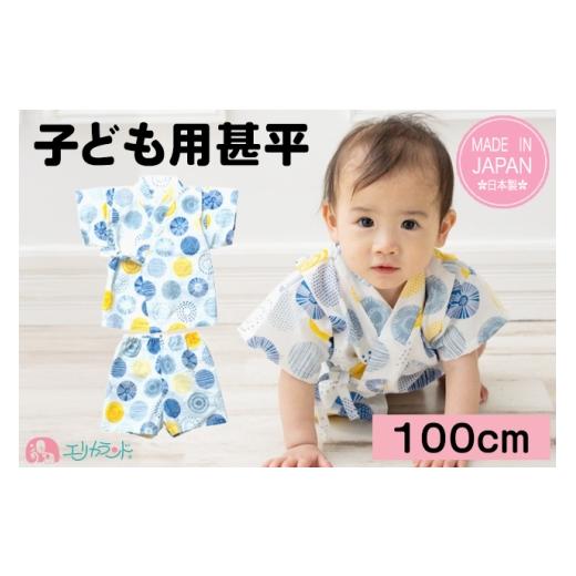 ふるさと納税 服 子ども 大阪府 寝屋川市 子供甚平 丸柄 100cm|綿100% 子供用 甚平 男女兼用 保育園 幼稚園での夏祭り 行事 お祭り 1391 100cm