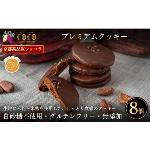 ふるさと納税 菓子 京都府 京都市 COCOKYOTO プレミアムクッキー 8個入|京都 スイーツ 人気[ 京都 ビーントゥバーチョコレート専門店 チョコレート 無添加 …