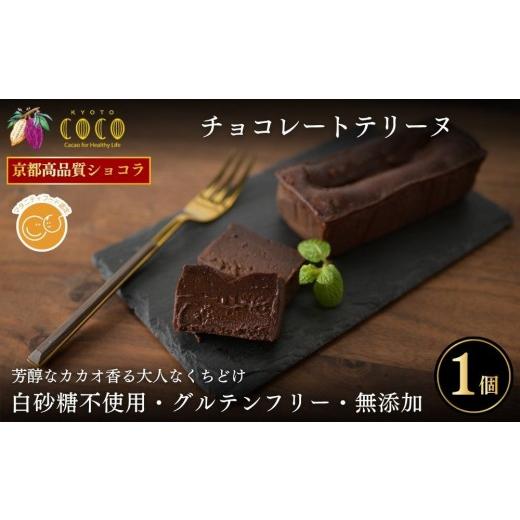 ふるさと納税 菓子 京都府 京都市 COCOKYOTO チョコレートテリーヌ1個|京都 スイーツ 人気[ 京都 ビーントゥバーチョコレート専門店 チョコレート 無添加 …