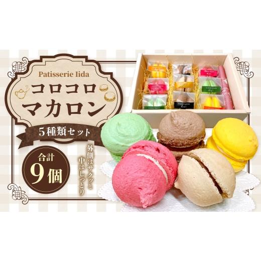 ふるさと納税 焼菓子・チョコレート マカロン 神奈川県 大和市 コロコロマカロン 9個入り マカロン お菓子 菓子 おかし スイーツ 洋菓子 焼菓子 抹茶 ショコラ…