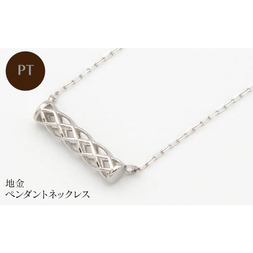 ふるさと納税 アクセサリー ネックレス 山梨県 昭和町 PT900/PT850 地金 ペンダントネックレス HH-020104 SWBT025-a プラチナ
