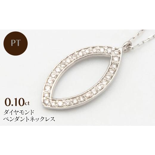 ふるさと納税 アクセサリー ネックレス 山梨県 昭和町 PT900/PT850 0.10ctダイヤモンドペンダントネックレス HH-020106 SWBT026-a プラチナ
