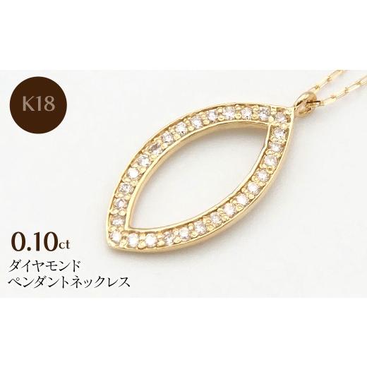 ふるさと納税 アクセサリー ネックレス 山梨県 昭和町 K18 0.10ctダイヤモンドペンダントネックレス HH-020107 SWBT026-b ゴールド