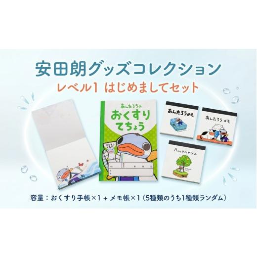 ふるさと納税 ご当地キャラクター 高知県 安田町 安田朗 あんたろう グッズコレクション レベル1 はじめましてセット つめあわせ 詰合せ セット 安田町公式イ…