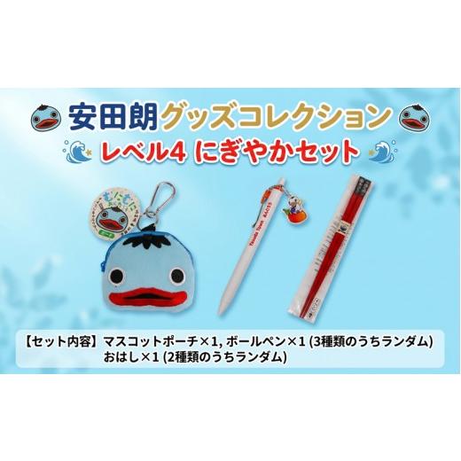 ふるさと納税 ご当地キャラクター 高知県 安田町 安田朗 あんたろう グッズコレクション レベル4 にぎやかセット つめあわせ 詰合せ セット 安田町公式イメー…