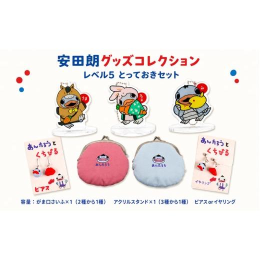 ふるさと納税 ご当地キャラクター 高知県 安田町 安田朗 あんたろう グッズコレクション レベル5 とっておきセット つめあわせ 詰合せ セット 安田町公式イメ…