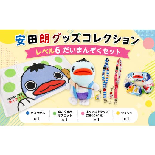 ふるさと納税 ご当地キャラクター 高知県 安田町 安田朗 あんたろう グッズコレクション レベル6 だいまんぞくセット つめあわせ 詰合せ セット 安田町公式イ…